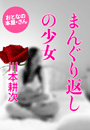 川本耕次『まんぐり返しの少女』
