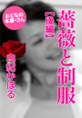由紀かほる『薔薇と制服(後編)』