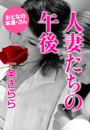 一条きらら『人妻たちの午後』