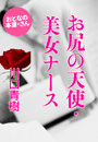 川口青樹『お尻の天使・美女ナース』