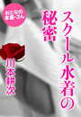 川本耕次『スクール水着の秘密』