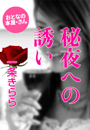 一条きらら『秘夜への誘い』