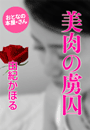 由紀かほる『美肉の虜囚』
