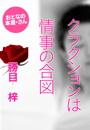 勝目 梓『クラクションは情事の合図』