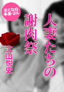 北山悦史『人妻たちの謝肉祭』