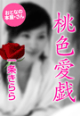 一条きらら『桃色愛戯』