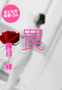 勝目 梓『罠』