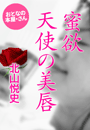 北山悦史『蜜欲 天使の美唇』