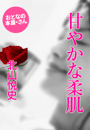北山悦史『甘やかな柔肌』