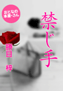 勝目 梓『禁 じ 手』