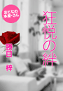 勝目 梓『狂悦の絆』