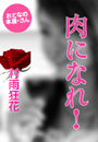 村雨狂花『肉になれ!』