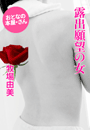 牧場由美『露出願望の女』
