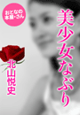 北山悦史『美少女なぶり』