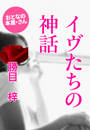 勝目 梓『イヴたちの神話』