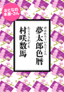 村咲数馬『夢太郎色暦』