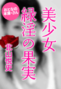 北山悦史『美少女 緑淫の果実』