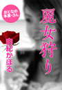 由紀かほる『美人デザイナー 麗女狩り』