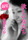 花森えりか『欲しい女たち』