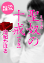 由紀かほる『美囚クロニクル 聖奴(ミューズ)の十戒(上巻)』