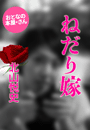 北山悦史『ねだり嫁』