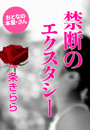 一条きらら『禁断のエクスタシー』