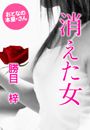 勝目 梓『消えた女』