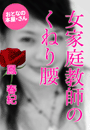 鳳 春紀『女家庭教師のくねり腰』