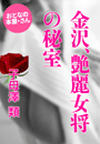 子母澤 類『金沢、艶麗女将の秘室』