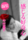 中村嘉子『感じる好奇心』
