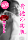 一条きらら『背徳の柔肌』