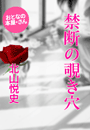北山悦史『禁断の覗き穴』