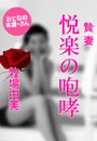 牧場由美『贄妻 悦楽の咆哮』