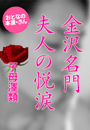 子母澤 類『金沢名門夫人の悦涙』