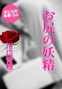 川口青樹『お尻の妖精』