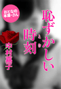 中村嘉子『恥ずかしい時刻(とき)』