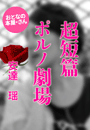 安達 瑶『超短篇 ポルノ劇場』