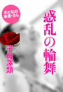 子母澤 類『惑乱の輪舞』
