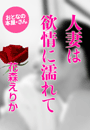 花森えりか『人妻は欲情に濡れて』