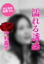 中村嘉子『濡れる誘惑』