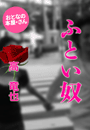 高 竜也『ふとい奴』