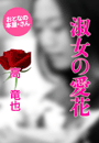 高 竜也『淑女の愛花』