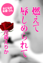 花森えりか『燃えて辱しめられて』
