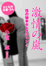 小宮 卓/監修『激情の嵐』