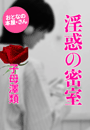 子母澤 類『淫惑の密室』