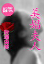 牧場由美『美娼夫人』