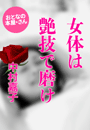 中村嘉子『女体は艶技で磨け』