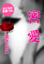 一条きらら『密 愛』