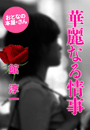 館 淳一『華麗なる情事』