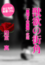 �c�{�@�^�w�b�~�̊X�p�x